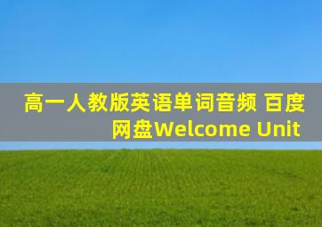 高一人教版英语单词音频 百度网盘Welcome Unit